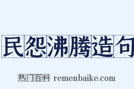 民怨沸腾造句是什么意思的图片